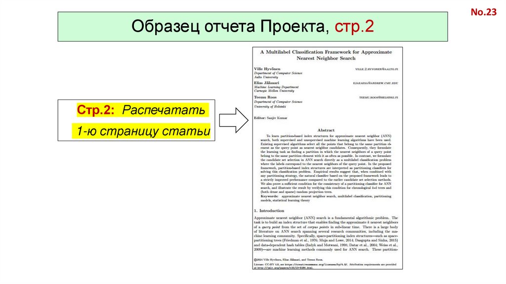Образец отчета Проекта, стр.2