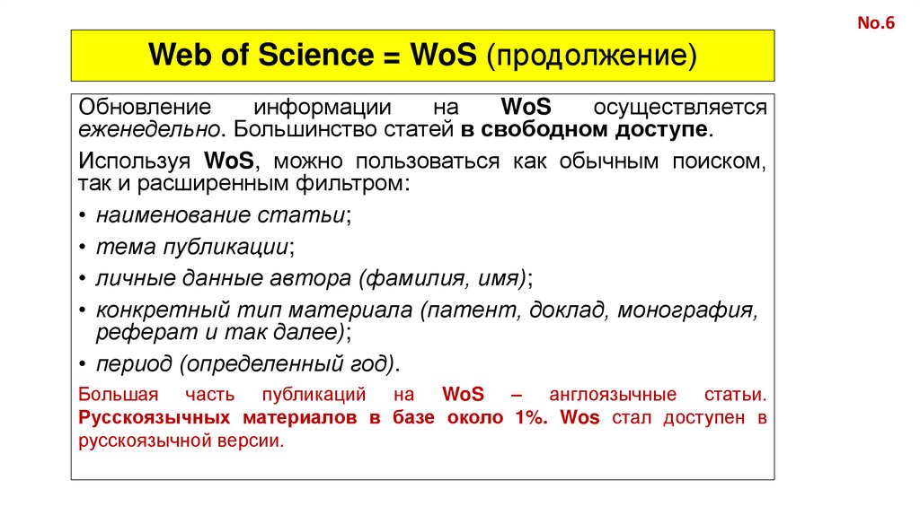 Web of Science = WoS (продолжение)