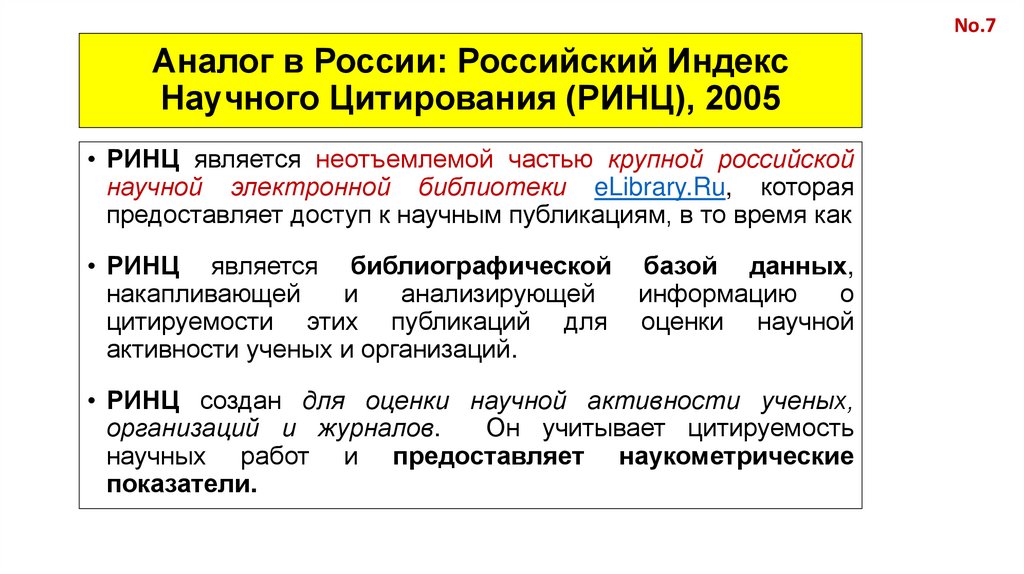 Аналог в России: Российский Индекс Научного Цитирования (РИНЦ), 2005