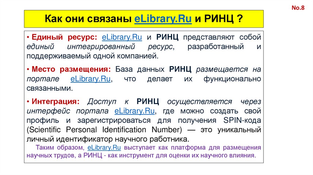 Как они связаны eLibrary.Ru и РИНЦ ?