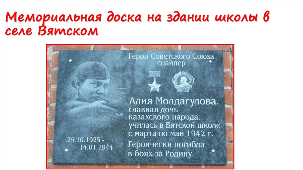 Мемориальная доска на здании школы в селе Вятском