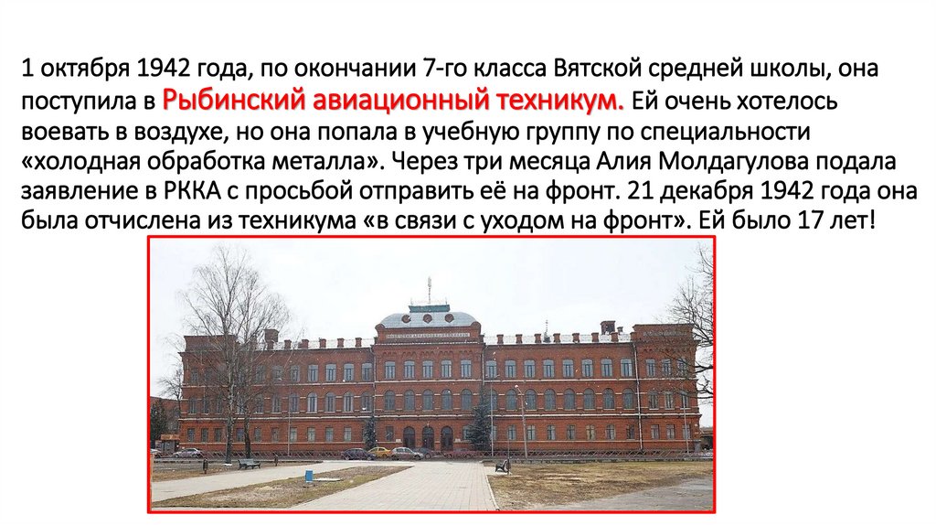 1 октября 1942 года, по окончании 7-го класса Вятской средней школы, она поступила в Рыбинский авиационный техникум. Ей очень