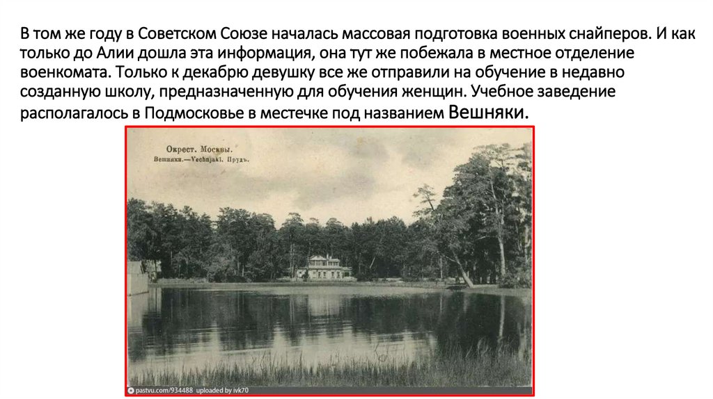 В том же году в Советском Союзе началась массовая подготовка военных снайперов. И как только до Алии дошла эта информация, она