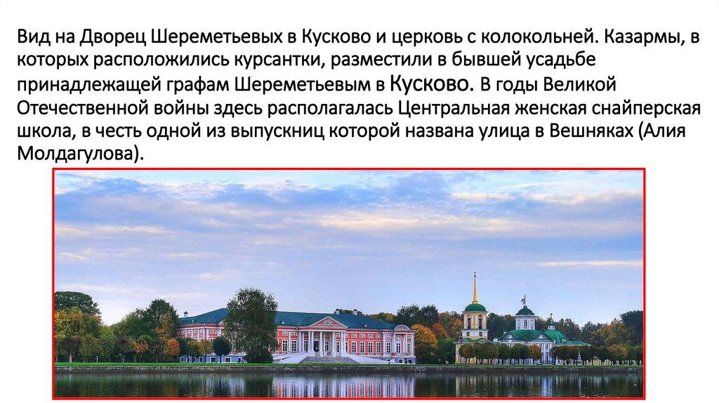 Вид на Дворец Шереметьевых в Кусково и церковь с колокольней. Казармы, в которых расположились курсантки, разместили в бывшей