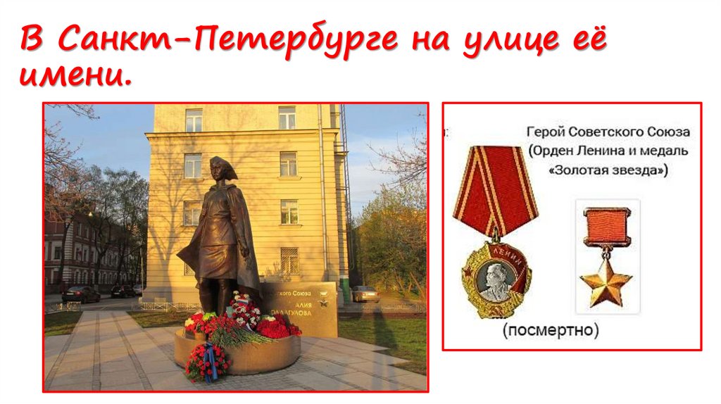 В Санкт-Петербурге на улице её имени.