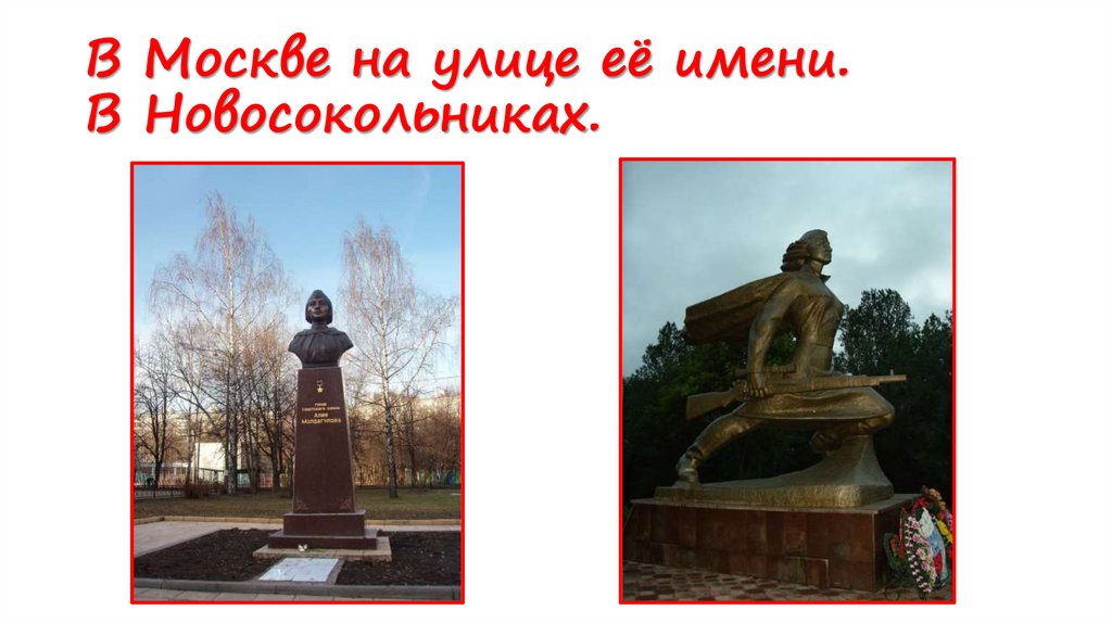 В Москве на улице её имени. В Новосокольниках.