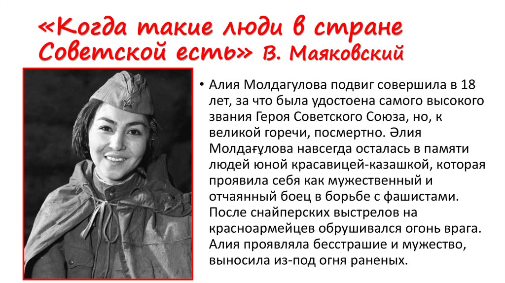 «Когда такие люди в стране Советской есть» В. Маяковский