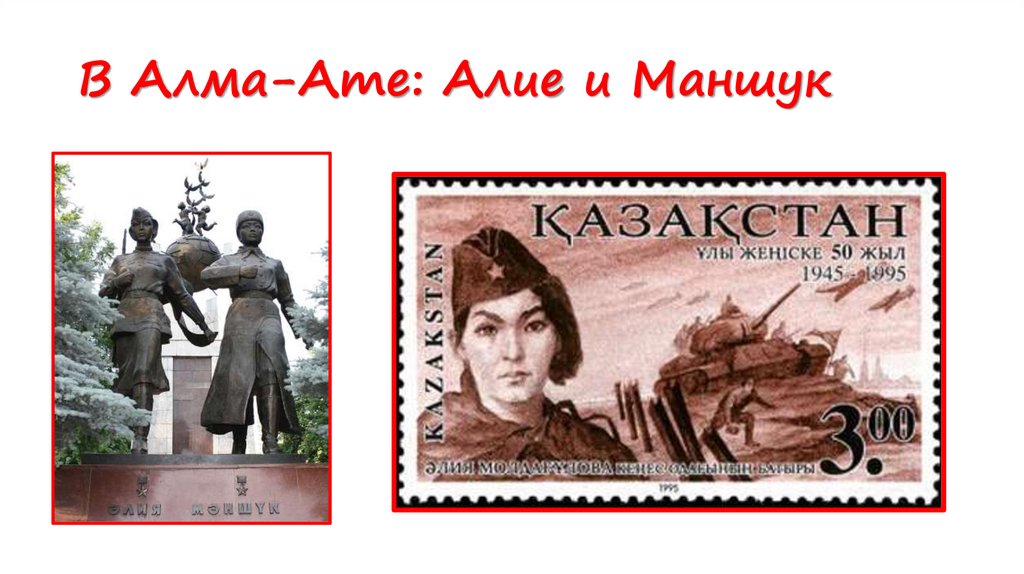 В Алма-Ате: Алие и Маншук