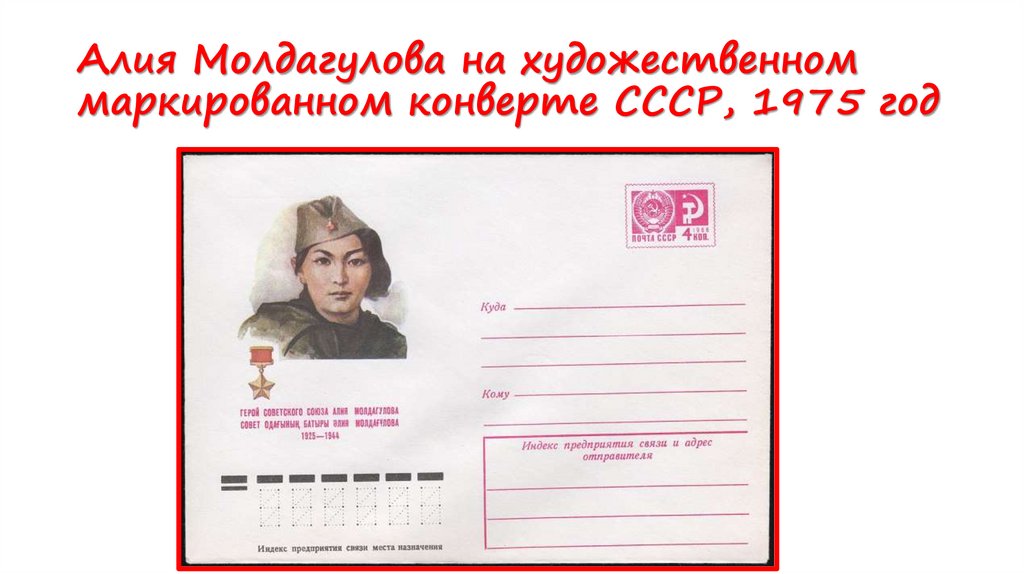 Алия Молдагулова на художественном маркированном конверте СССР, 1975 год