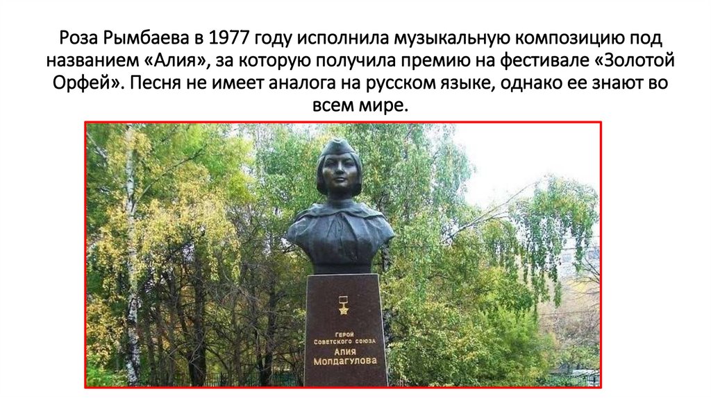 Роза Рымбаева в 1977 году исполнила музыкальную композицию под названием «Алия», за которую получила премию на фестивале