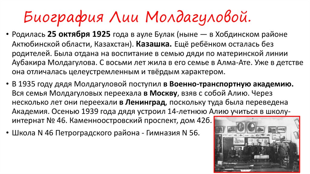Биография Лии Молдагуловой.