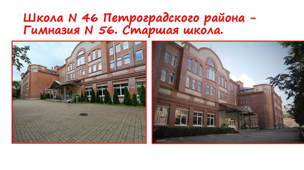 Школа N 46 Петроградского района - Гимназия N 56. Старшая школа.