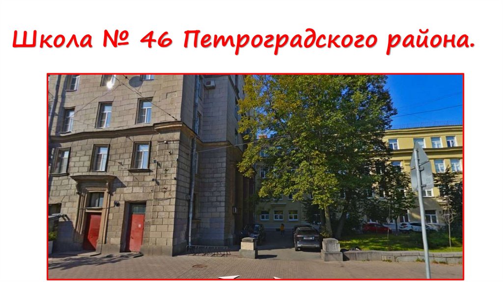 Школа № 46 Петроградского района.