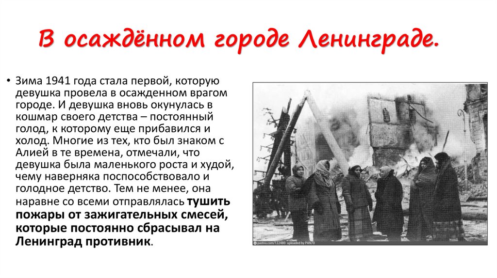 В осаждённом городе Ленинграде.
