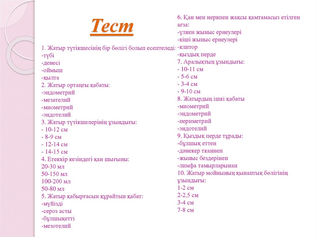 Тест 1. Жатыр түтiкшесiнiң бір бөлігі болып есептеледі: -түбі -денесі -оймыш -қылта 2. Жатыр ортаңғы қабаты: -эндометрий