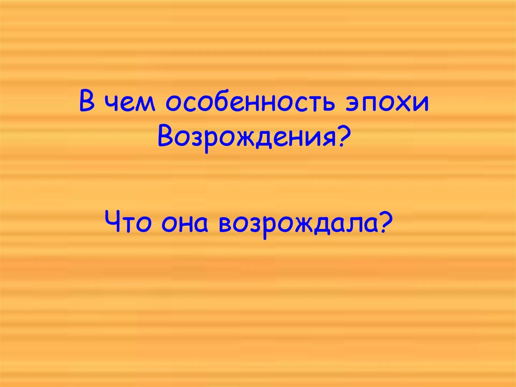 В чем особенность эпохи Возрождения?