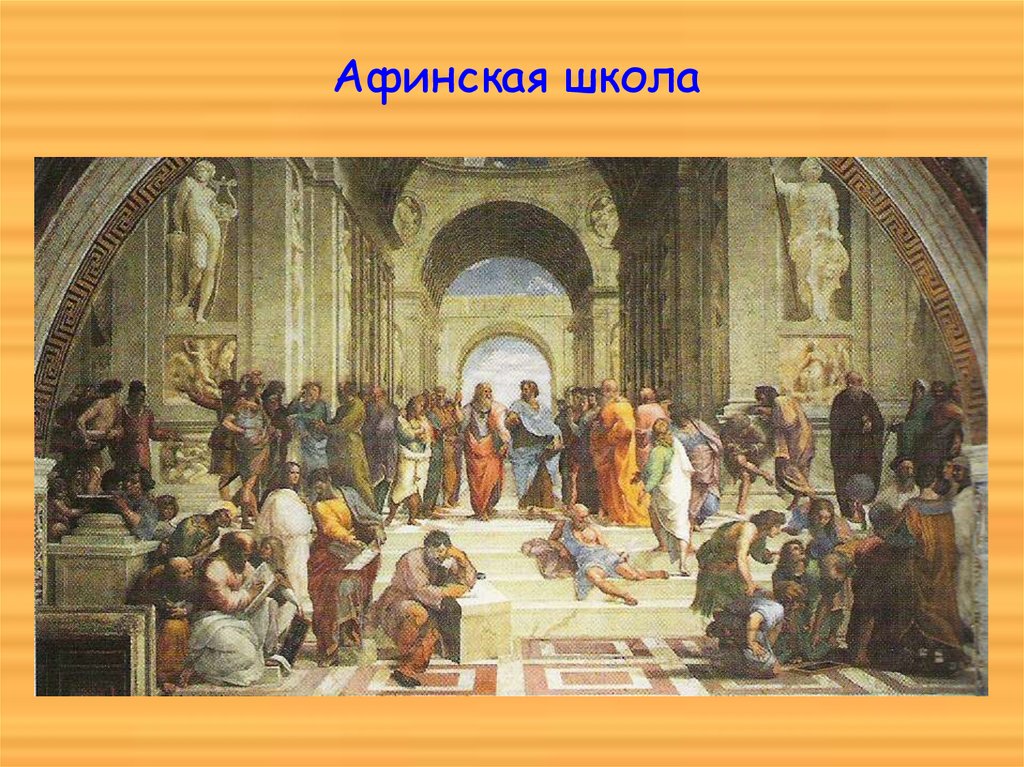 Афинская школа