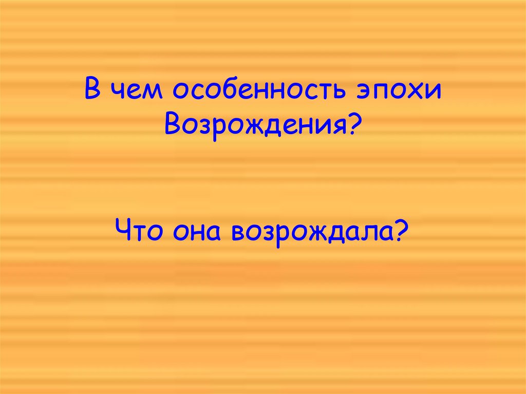 В чем особенность эпохи Возрождения?