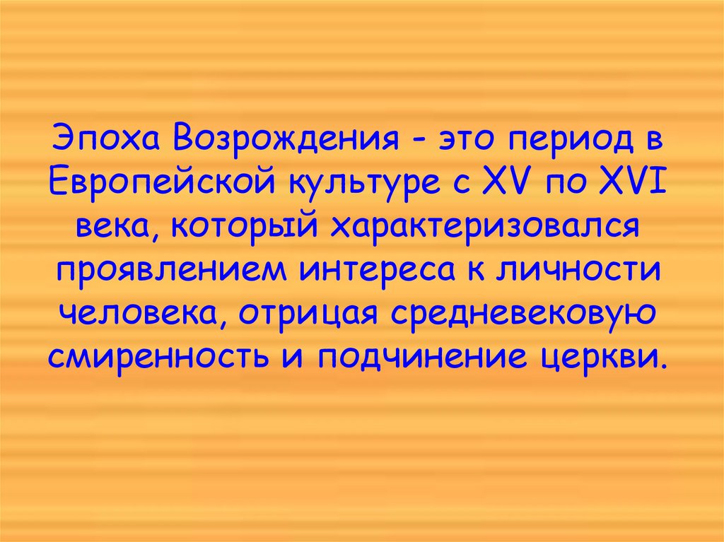 Эпоха Возрождения - это период в Европейской культуре с XV по XVI века, который характеризовался проявлением интереса к
