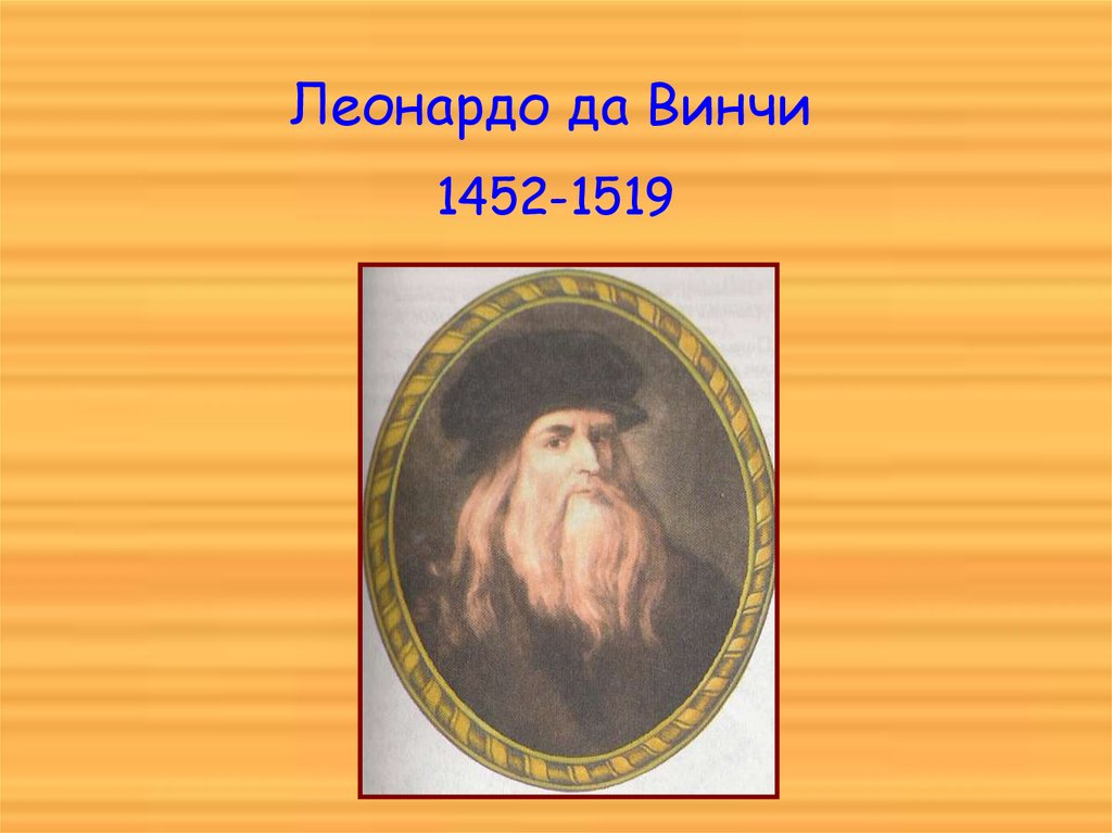 Леонардо да Винчи