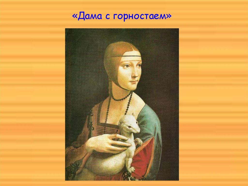 «Дама с горностаем»