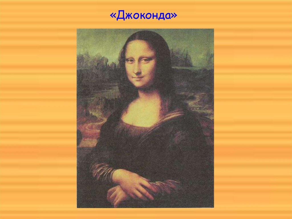 «Джоконда»