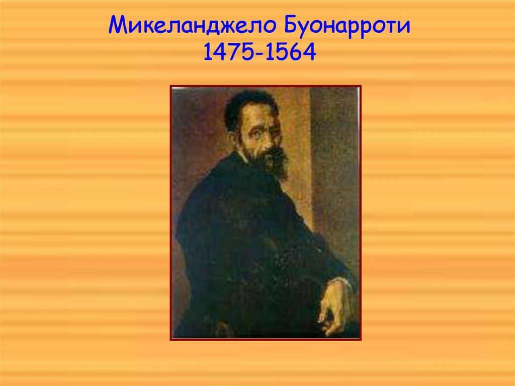 Микеланджело Буонарроти 1475-1564