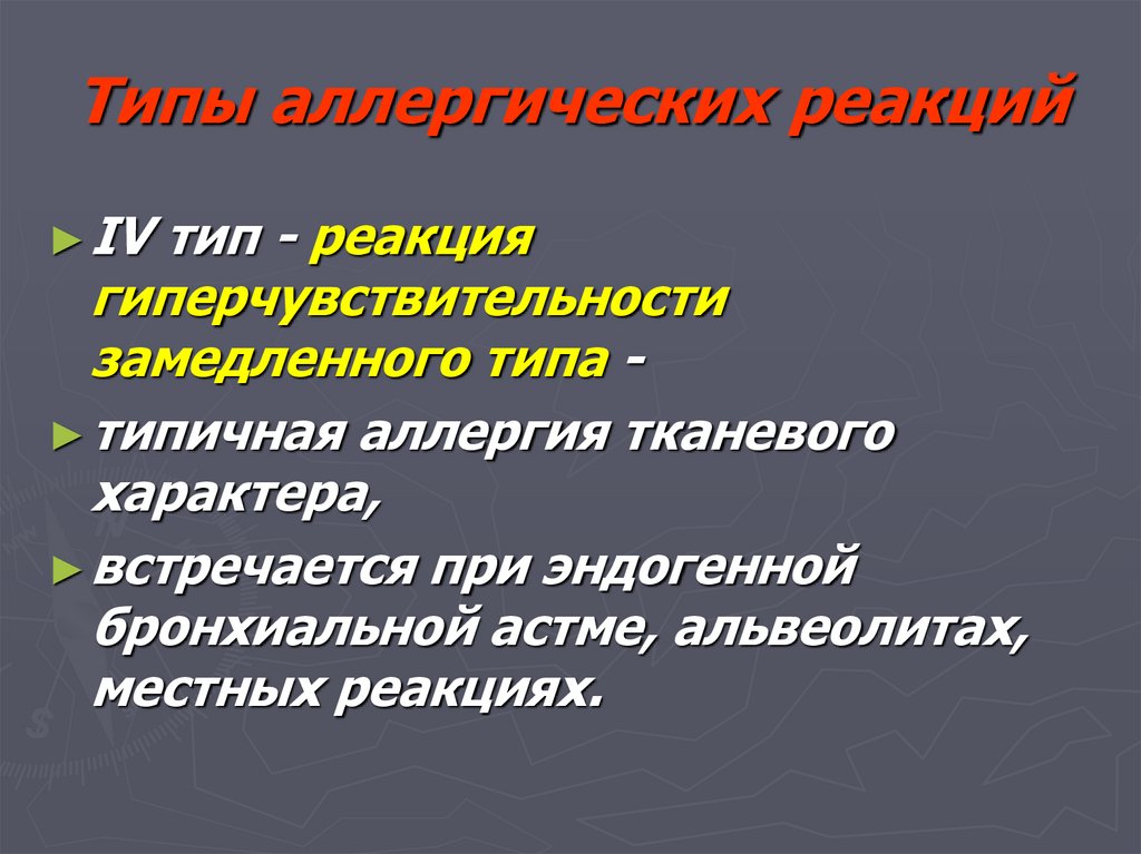 Типы аллергических реакций