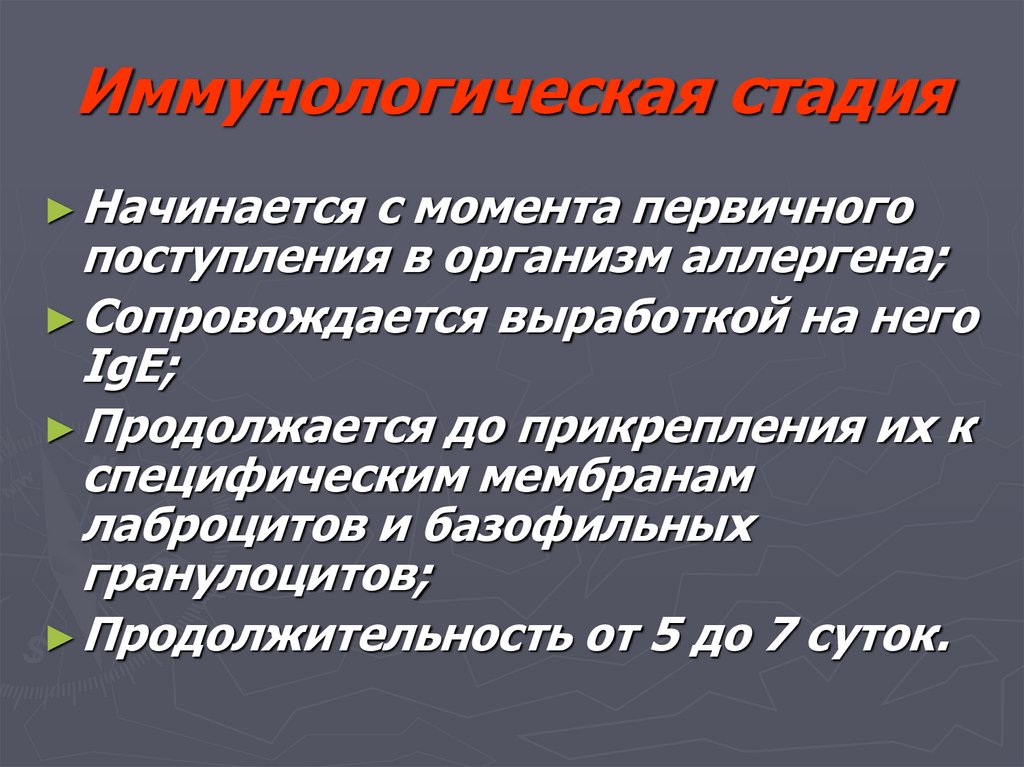 Иммунологическая стадия