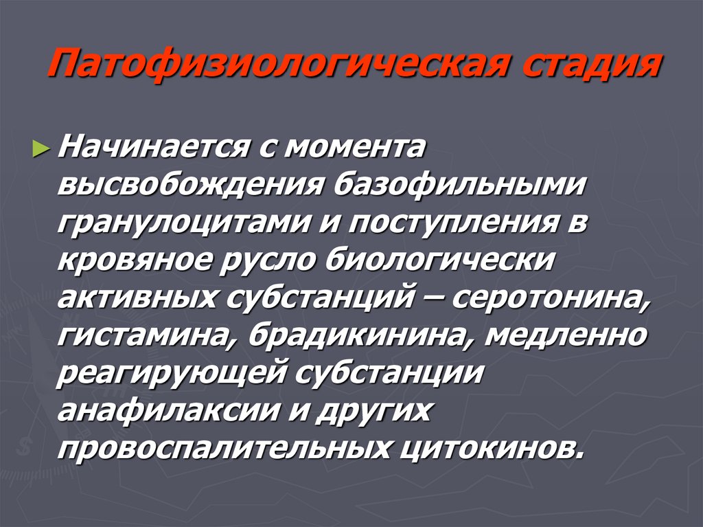 Патофизиологическая стадия
