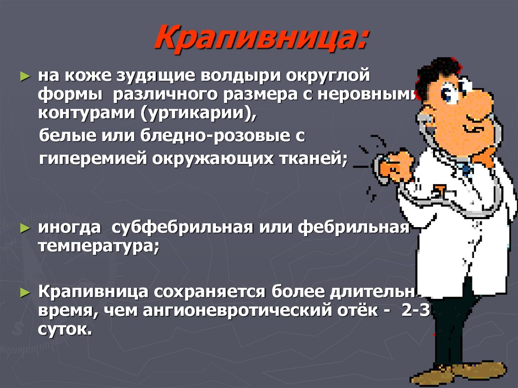 Крапивница: