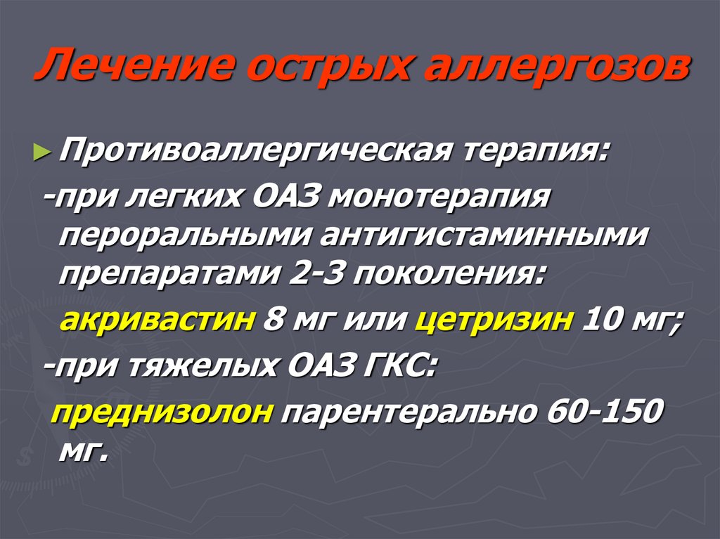Лечение острых аллергозов