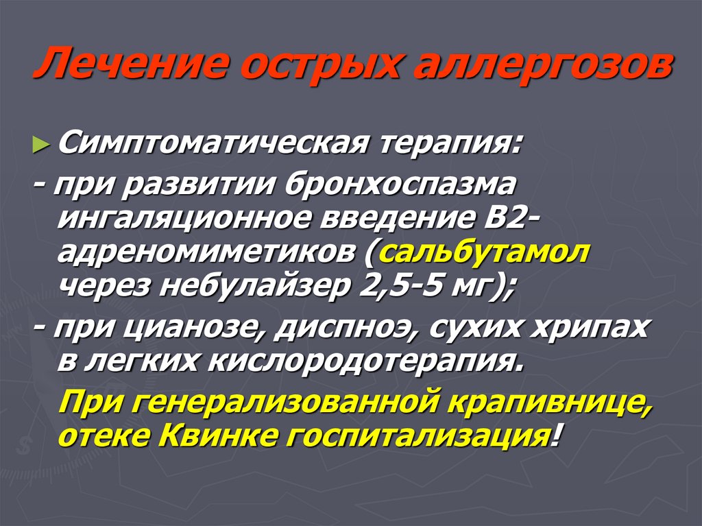 Лечение острых аллергозов