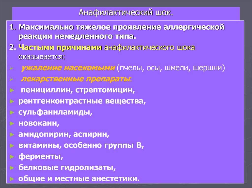 Анафилактический шок.