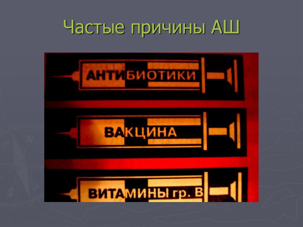 Частые причины АШ