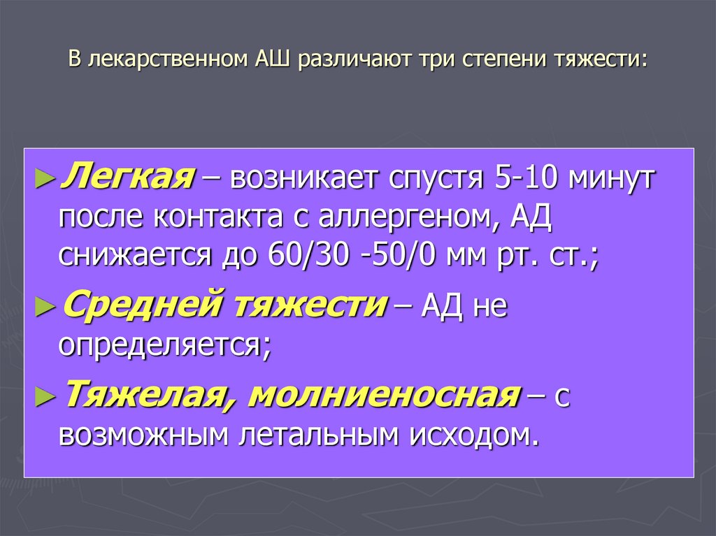 В лекарственном АШ различают три степени тяжести: