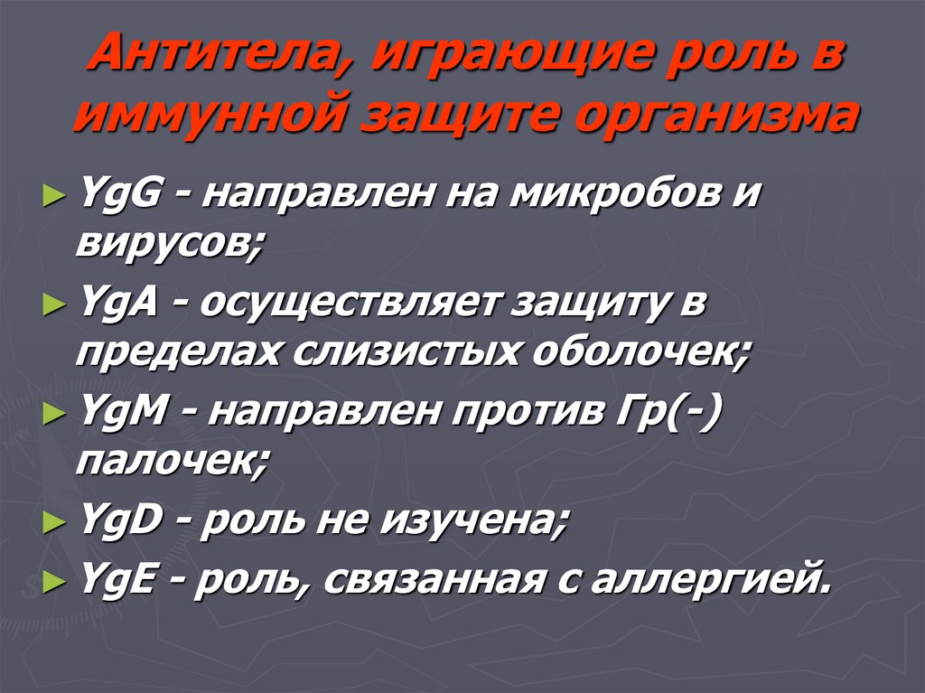 Антитела, играющие роль в иммунной защите организма