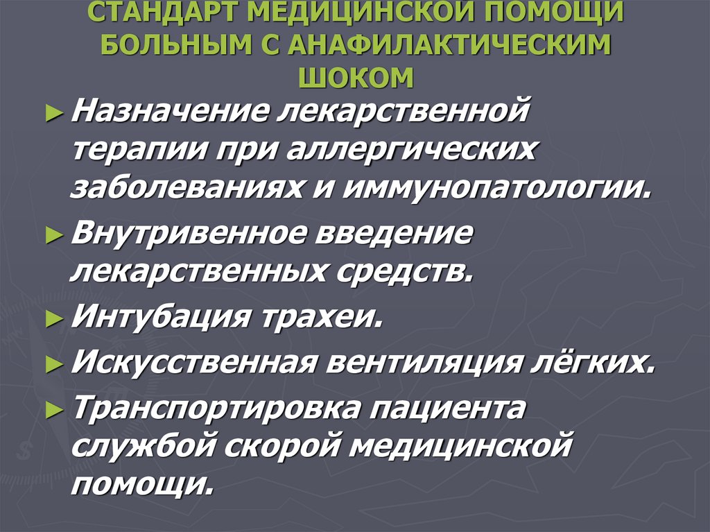 СТАНДАРТ МЕДИЦИНСКОЙ ПОМОЩИ БОЛЬНЫМ С АНАФИЛАКТИЧЕСКИМ ШОКОМ