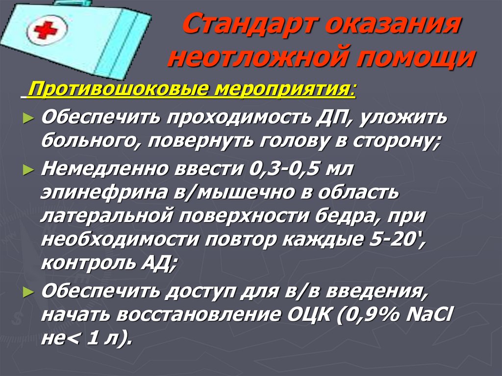 Стандарт оказания неотложной помощи