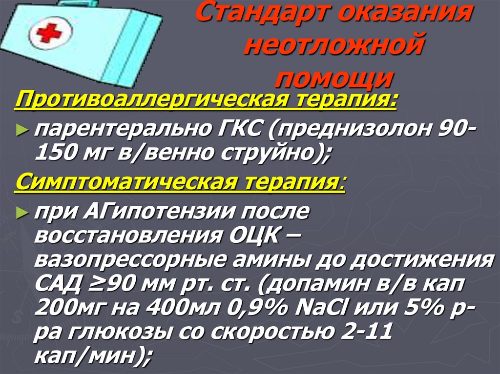 Стандарт оказания неотложной помощи