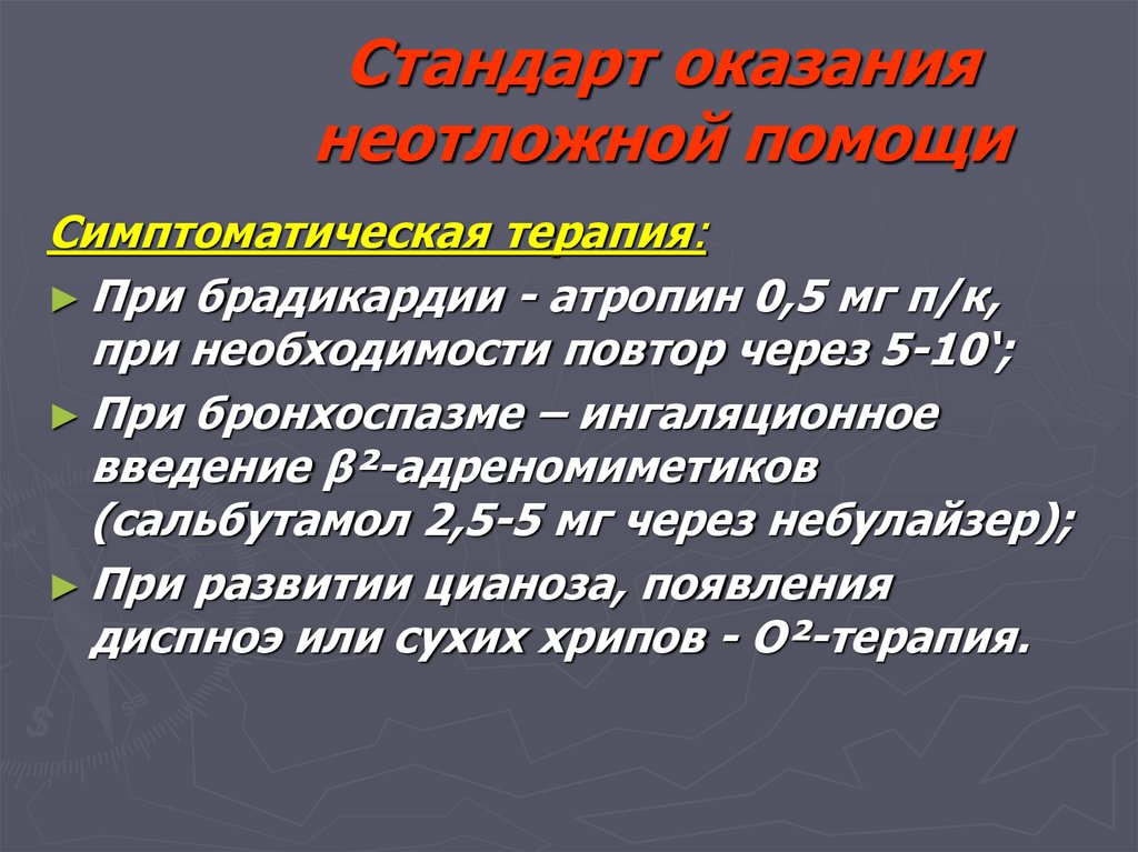 Стандарт оказания неотложной помощи