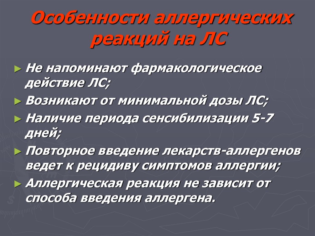 Особенности аллергических реакций на ЛС