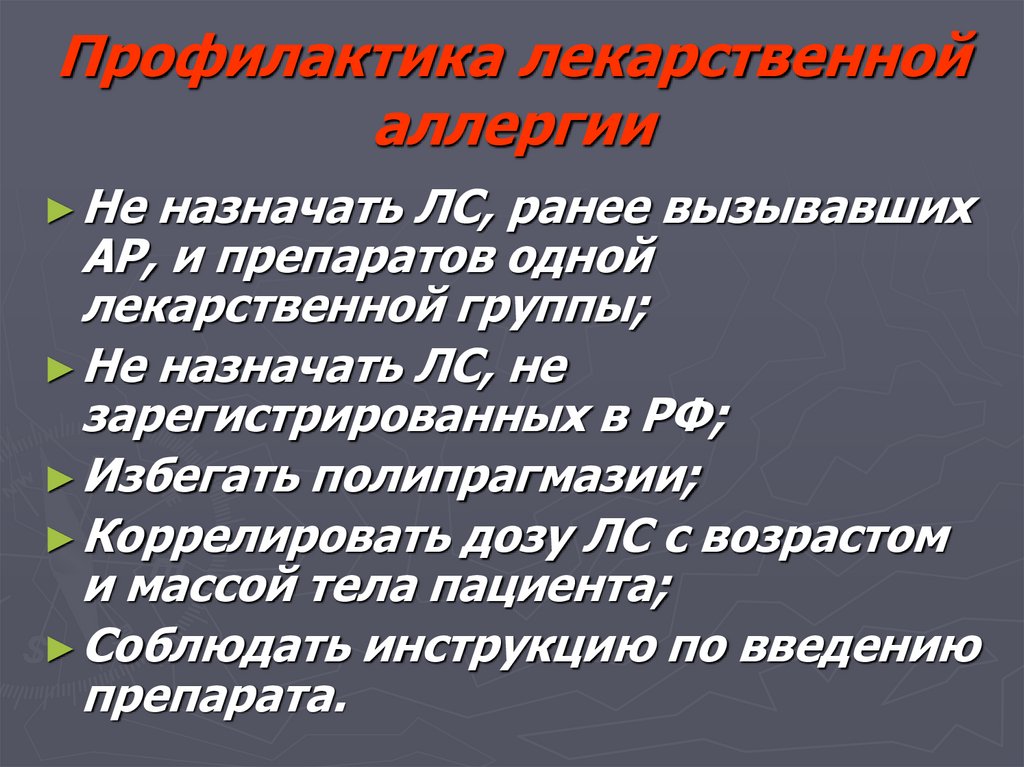 Профилактика лекарственной аллергии