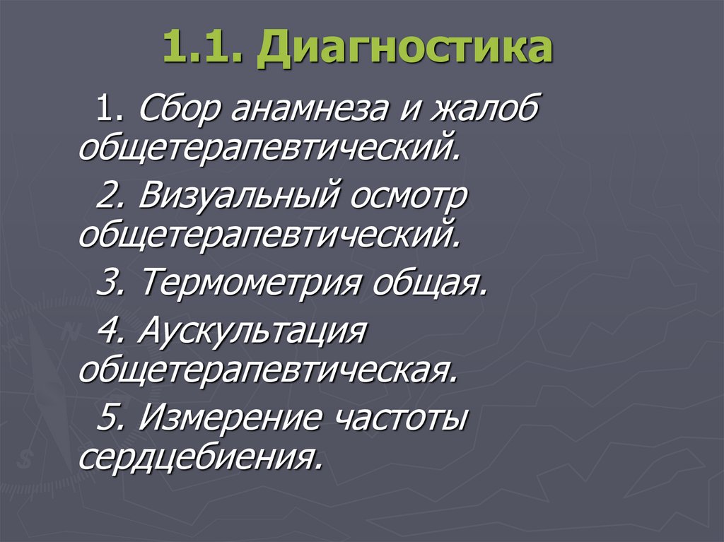 1.1. Диагностика