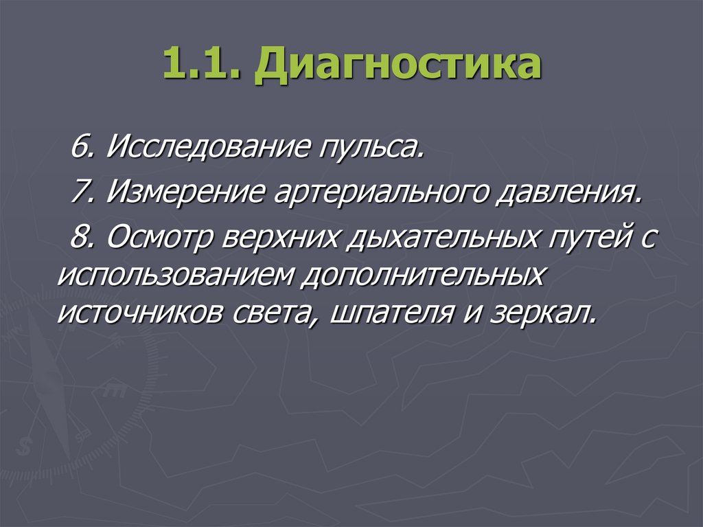 1.1. Диагностика