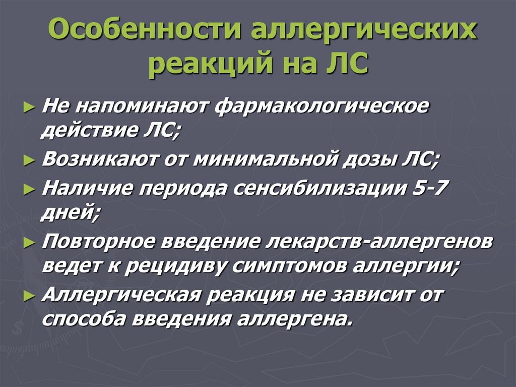 Особенности аллергических реакций на ЛС