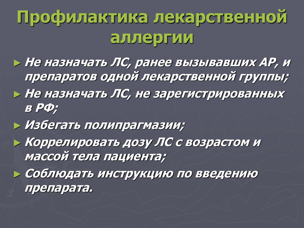 Профилактика лекарственной аллергии