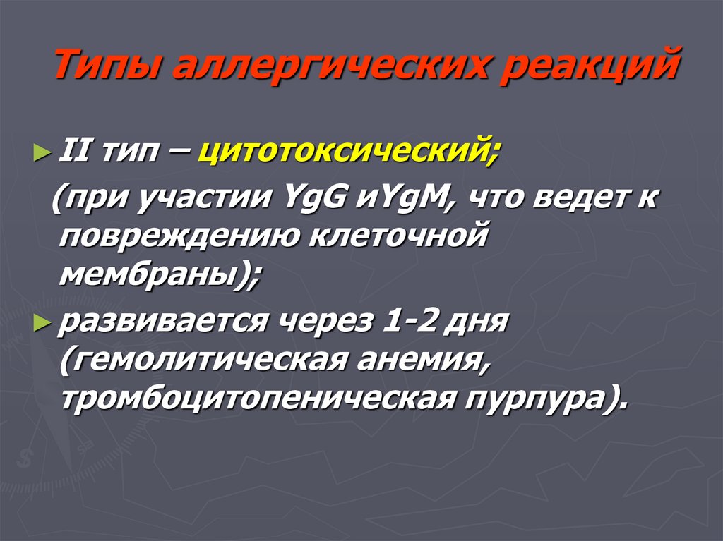 Типы аллергических реакций