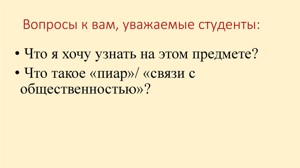 Вопросы к вам, уважаемые студенты: