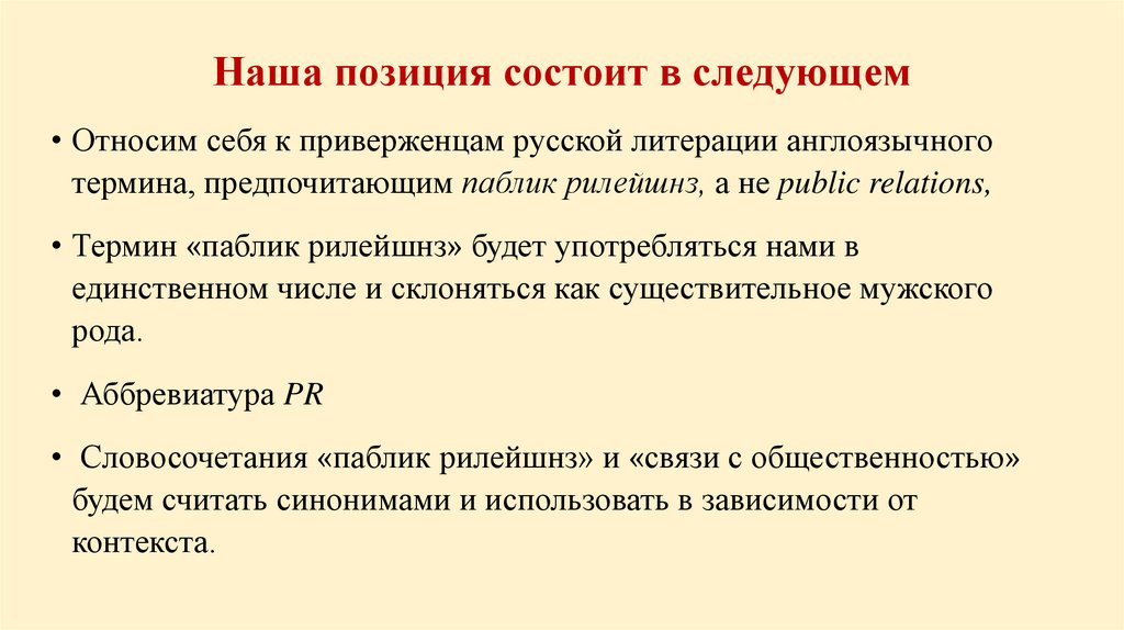 Наша позиция состоит в следующем